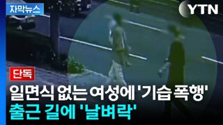 출근길 여성 '기습 폭행' 하고 달아난 男