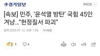 [속보] 민주, ‘윤석열 방탄’ 국힘 45인 겨냥…“헌정질서 파괴”