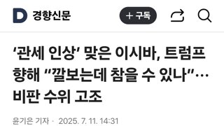‘관세 인상’ 맞은 이시바, 트럼프 향해 “깔보는데 참을 수 있나”···비판 수위 고조