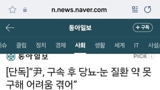 단독]“尹, 구속 후 당뇨-눈 질환 약 못 구해 어려움 겪어”