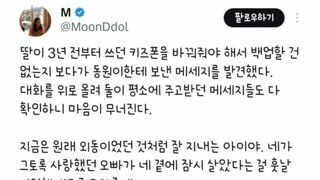딸 핸드폰 메시지에 가슴 미어지는 부모