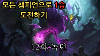 [풀영상] 모든 챔피언 1승 도전! 12화 - 녹턴! 어둠 속 1승 가능?