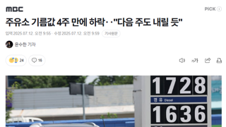 주유소 기름값 4주 만에 하락‥