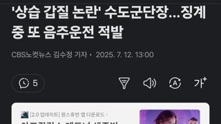 '상습 갑질 논란' 수도군단장…징계 중 또 음주운전 적발