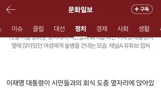 몇몇 여성들이 이재명대통령 회식 불편하다고 깜