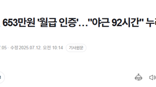 환경미화원 653만원 '월급 인증'…
