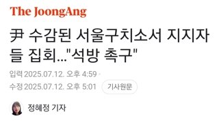 尹 수감된 서울구치소서 지지자들 집회…