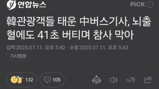 우리나라 관광객들 구한 중국 버스기사 결국 사망