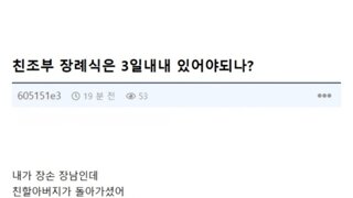 친조부 장례식은 3일내내 있어야하냐?