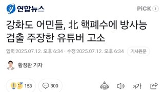 강화도 어민들, 北 핵폐수에 방사능 검출 주장한 유튜버 고소