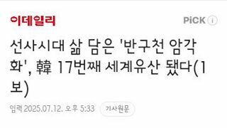 선사시대 삶 담은 '반구천 암각화', 韓 17번째 세계유산 됐다