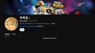 인터넷방송인 우왁굳 유튜브 전체 영상 비공개