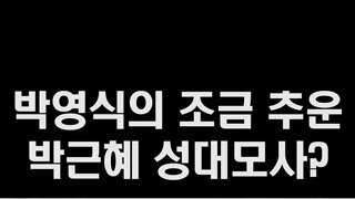 대통령 성대모사 달인