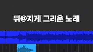 뒤@지게 그리운 노래..