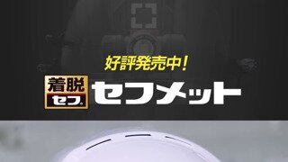 일본의 현장용 하이바 근황