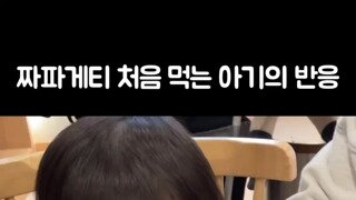 인생 첫 짜파게티 먹는 아이 반응