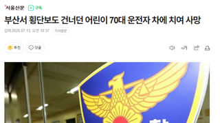 부산서 횡단보도 건너던 초등학생 70대 운전자 차에 치어 사망