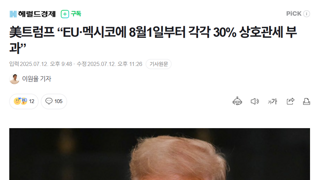 트럼프 “EU·멕시코에 8월1일부터 각각 30% 상호관세 부과”