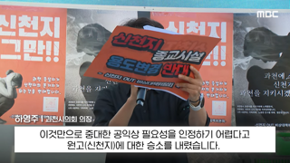 과천시 신천지 건물 용도 변경 반대 시위