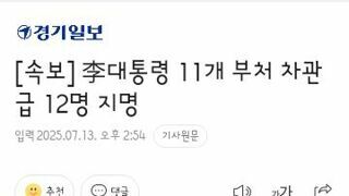 이재명 정부 차관급 인선 발표
