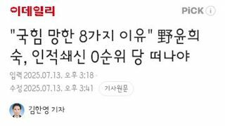 국힘 망한 8가지 이유