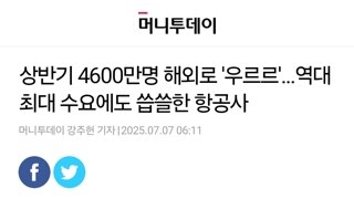 상반기 4600만명 해외로 '우르르 .역대 최대 수요에도 씁쓸한 항공사