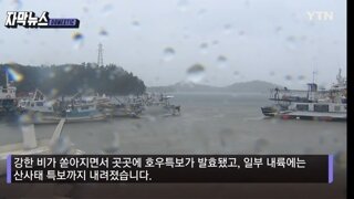 예상 강수량 초과할 수도...180도 달라진 날씨 '비상' 
