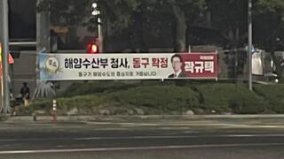 부산 동구에 걸린 현수막