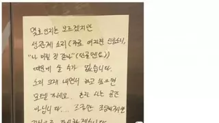 19) 성관계 소음때문에 아파트 민원