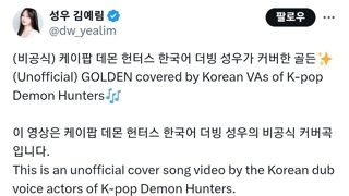 (비공식)케이팝 데몬 헌터스 한국 성우가 커버한 골든
