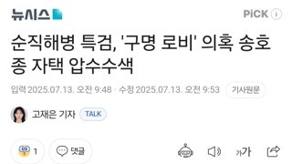 순직해병 특검, '구명 로비' 의혹 송호종 자택 압수수색