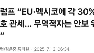 트럼프 “EU·멕시코에 각 30% 상호 관세… 무역적자는 안보 위협”