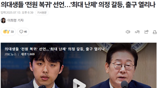 의대생들 '전원 복귀' 선언