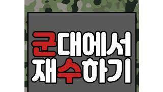 요즘 재수생들, 학원 대신 '군대 간다'