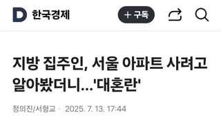 지방 집주인, 서울 아파트 사려고 알아봤더니…'대혼란'