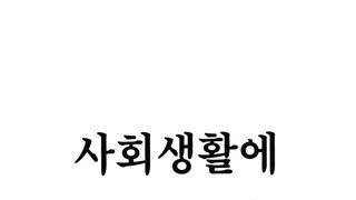 사회생활에 도움되는 10가지