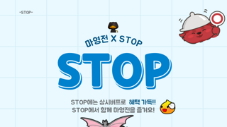 [STOP]길드에서 길드원 모집중! 빠른 수락합니다!
