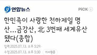 금강산 세계 문화유산 등재