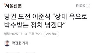 당권 도전 이준석 “상대 욕으로 박수받는 정치 넘겠다”