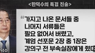 양복 뒷주머니 운운하던 한덕수...특검이 CCTV보여주자 그 영상속엔...