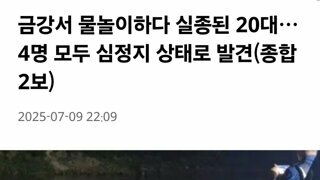 공포영화 도입부같은 금강 물놀이 사고