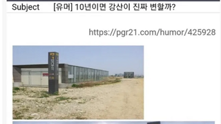 10년이면 강산이 변할까?