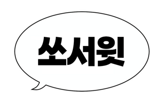 40대 남성, 2030남성보다 3배 이상 스윗