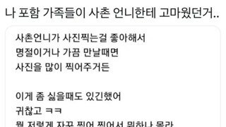 사촌언니에게 뒤늦게 고마웠던 가족들