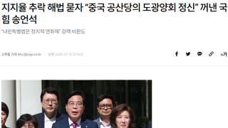 지지율 추락 해법 묻자 “중국 공산당의 도광양회 정신” 꺼낸 국민의힘