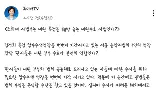 조희대 사법부는 내란세력을 수호하는 사법부인가? -추미애-