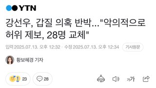 강선우, 갑질 의혹 반박...