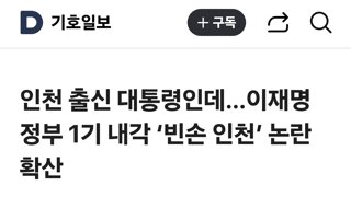 인천 출신 대통령인데…이재명 정부 1기 내각 ‘빈손 인천’ 논란 확산