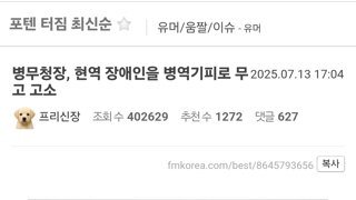 오늘자 흥한 여자 병무청장 장애인 누명 고소 사건 근황