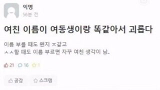 여자 친구 이름이 여동생이랑 똑같아서